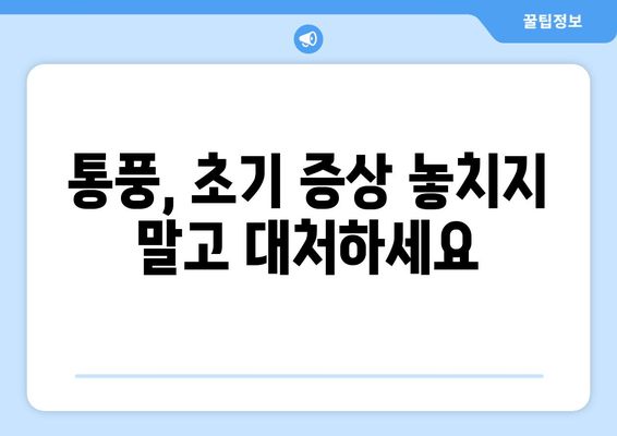 통풍 초기 증상| 발가락, 발목 통증의 원인과 대처법 | 통풍, 급성 통풍, 요산, 관리