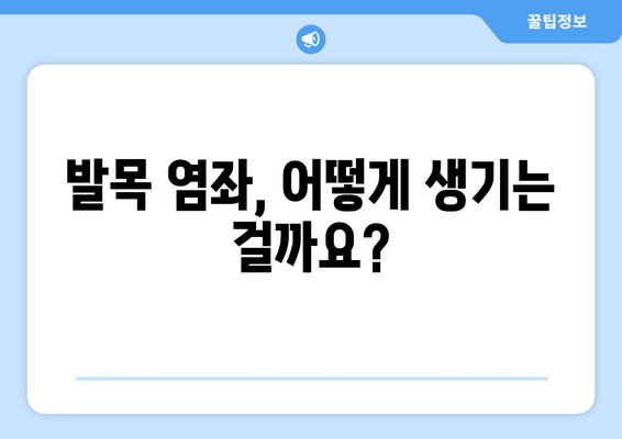 발목 염좌, 제대로 알고 관리하기| 치료법, 재활 운동, 예방까지 | 발목 통증, 염좌 치료, 발목 부상, 운동 부상, 재활