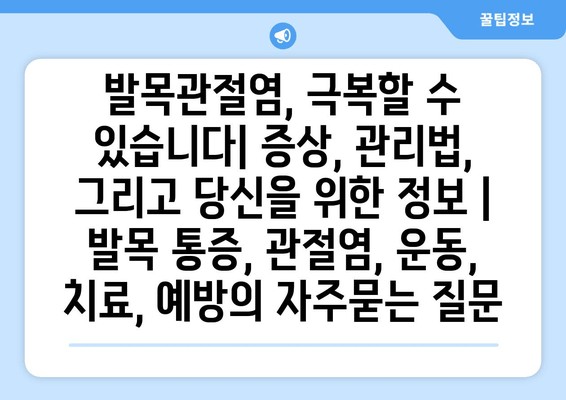 발목관절염, 극복할 수 있습니다| 증상, 관리법, 그리고 당신을 위한 정보 | 발목 통증, 관절염, 운동, 치료, 예방