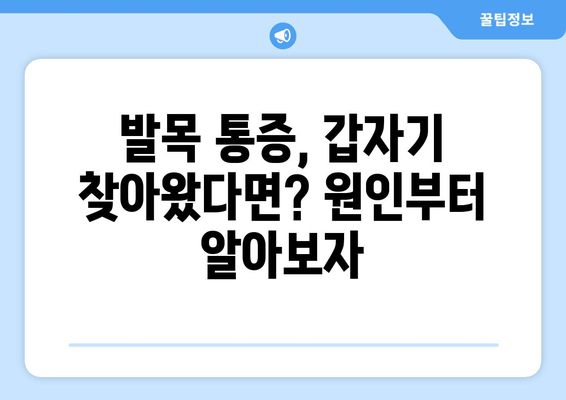 갑자기 발목 통증이 찾아왔다면? 원인과 대처 방법 총정리 | 발목 부상, 통증 완화, 응급처치, 운동