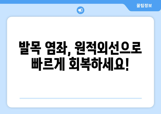 원적외선 조사기로 발목 염좌 치료| 붓기 감소 효과 및 사용 가이드 | 발목 염좌, 붓기 완화, 원적외선, 치료