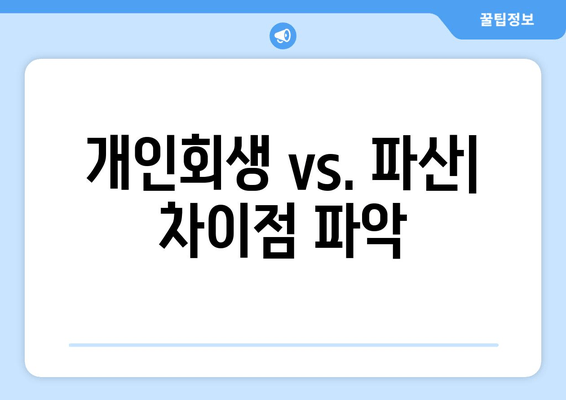 개인회생 vs. 파산| 차이점 파악