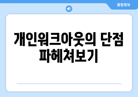 개인워크아웃의 단점 파헤쳐보기