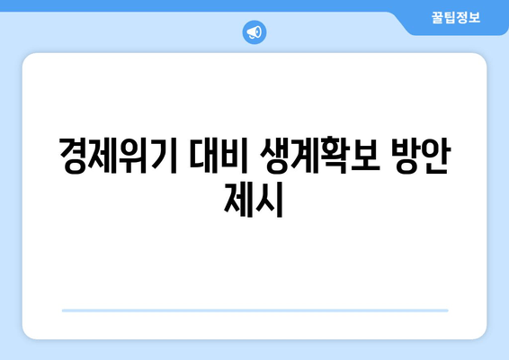 경제위기 대비 생계확보 방안 제시