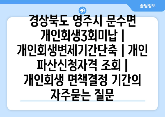 경상북도 영주시 문수면 개인회생3회미납 | 개인회생변제기간단축 | 개인 파산신청자격 조회 | 개인회생 면책결정 기간