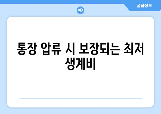 통장 압류 시 보장되는 최저 생계비