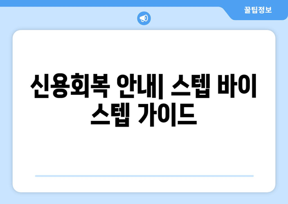 신용회복 안내| 스텝 바이 스텝 가이드