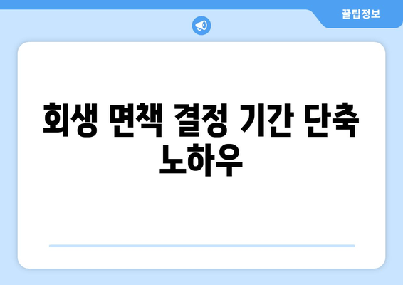 회생 면책 결정 기간 단축 노하우