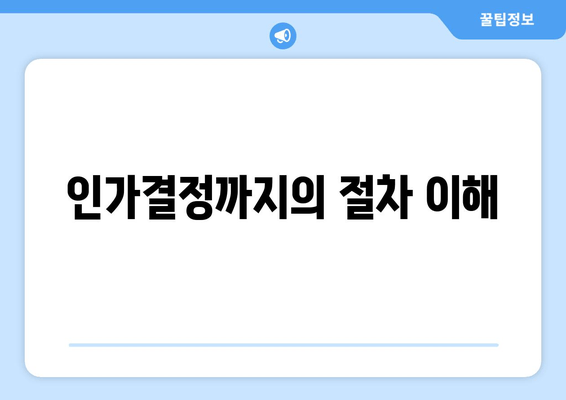 인가결정까지의 절차 이해