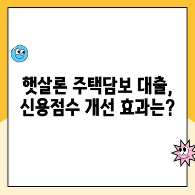 햇살론 주택담보 대출로 신용점수 개선하는 방법 | 신용등급, 금리, 대출 조건, 성공 전략