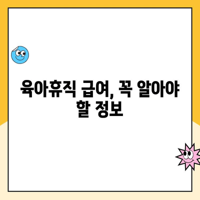 육아휴직, 제대로 알고 사용하기| 궁금증 해결 & 완벽 가이드 | 육아휴직, 휴직 기간, 급여, 신청 방법, 준비물