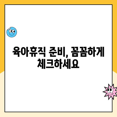 육아휴직, 제대로 알고 사용하기| 궁금증 해결 & 완벽 가이드 | 육아휴직, 휴직 기간, 급여, 신청 방법, 준비물