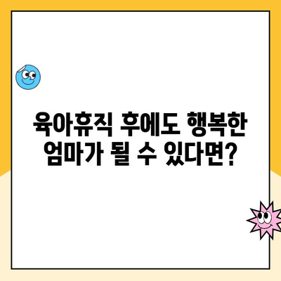 육아휴직 후에도 괜찮아요| 엄마의 정신 건강 지키는 5가지 방법 | 육아휴직, 정신 건강, 스트레스 관리, 자기 돌봄