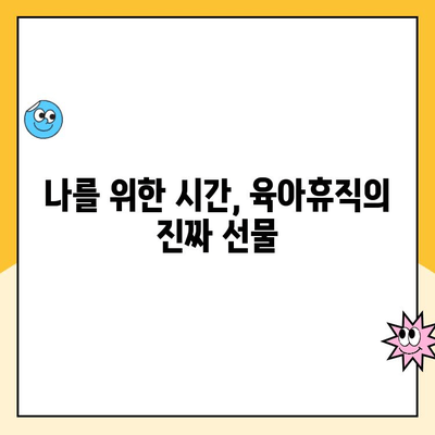 육아휴직 후에도 괜찮아요| 엄마의 정신 건강 지키는 5가지 방법 | 육아휴직, 정신 건강, 스트레스 관리, 자기 돌봄