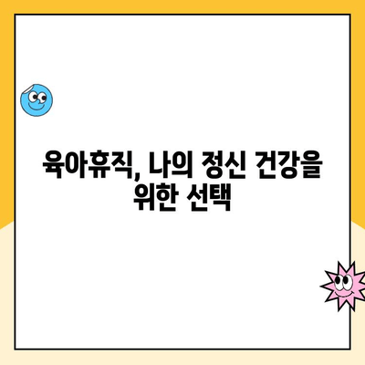 육아휴직 후에도 괜찮아요| 엄마의 정신 건강 지키는 5가지 방법 | 육아휴직, 정신 건강, 스트레스 관리, 자기 돌봄