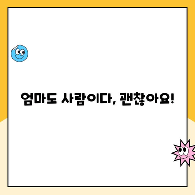 육아휴직 후에도 괜찮아요| 엄마의 정신 건강 지키는 5가지 방법 | 육아휴직, 정신 건강, 스트레스 관리, 자기 돌봄