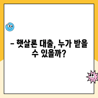 햇살론 대출, 내가 받을 수 있을까? | 조건, 금리, 자격 완벽 가이드