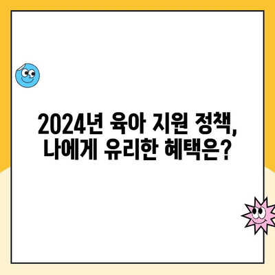 2024년 달라지는 육아 지원 정책| 육아휴직 연장 및 추가 지원금 총정리 | 육아휴직, 육아 지원, 출산 휴가, 정부 지원