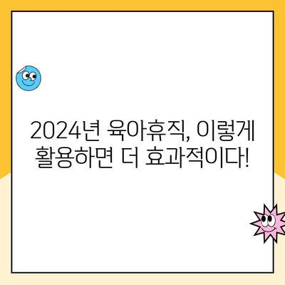 2024년 달라지는 육아 지원 정책| 육아휴직 연장 및 추가 지원금 총정리 | 육아휴직, 육아 지원, 출산 휴가, 정부 지원