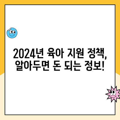 2024년 달라지는 육아 지원 정책| 육아휴직 연장 및 추가 지원금 총정리 | 육아휴직, 육아 지원, 출산 휴가, 정부 지원