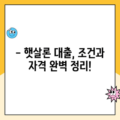 햇살론 대출, 내가 받을 수 있을까? | 조건, 금리, 자격 완벽 가이드