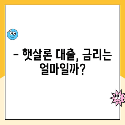 햇살론 대출, 내가 받을 수 있을까? | 조건, 금리, 자격 완벽 가이드