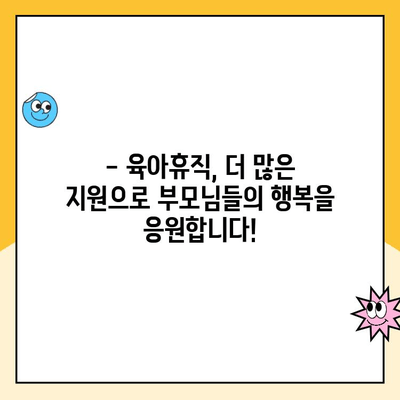 2024년 육아휴직 급여, 150만원에서 170만원으로 상향! | 육아휴직 급여, 육아휴직 지원, 육아휴직 혜택, 2024년 육아 정책