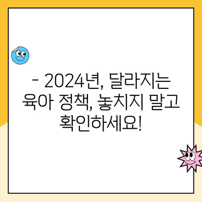 2024년 육아휴직 급여, 150만원에서 170만원으로 상향! | 육아휴직 급여, 육아휴직 지원, 육아휴직 혜택, 2024년 육아 정책