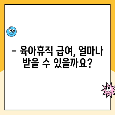 2024년 육아휴직 급여, 150만원에서 170만원으로 상향! | 육아휴직 급여, 육아휴직 지원, 육아휴직 혜택, 2024년 육아 정책