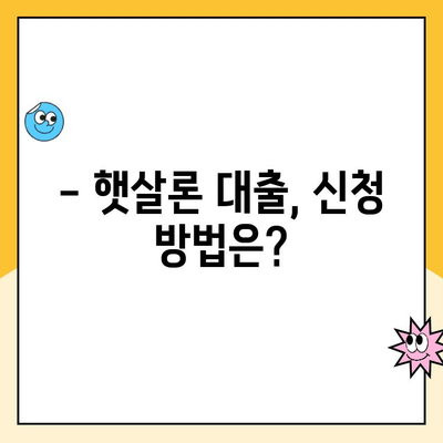 햇살론 대출, 내가 받을 수 있을까? | 조건, 금리, 자격 완벽 가이드