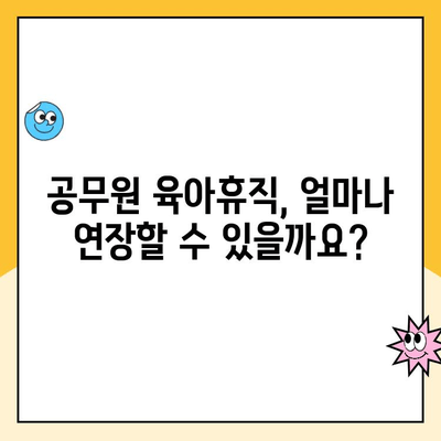 공무원 육아휴직 갱신| 기간, 급여 변경 완벽 가이드 | 육아휴직 연장, 급여 지급 기준, 갱신 절차