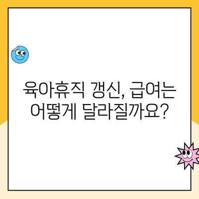 공무원 육아휴직 갱신| 기간, 급여 변경 완벽 가이드 | 육아휴직 연장, 급여 지급 기준, 갱신 절차