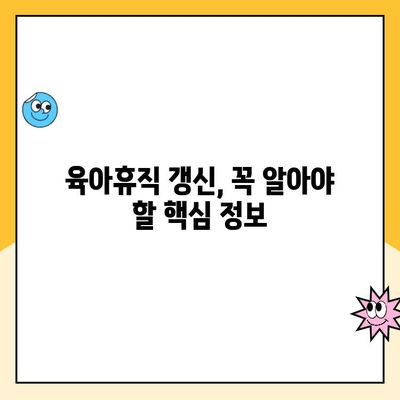 공무원 육아휴직 갱신| 기간, 급여 변경 완벽 가이드 | 육아휴직 연장, 급여 지급 기준, 갱신 절차