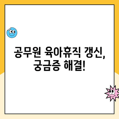 공무원 육아휴직 갱신| 기간, 급여 변경 완벽 가이드 | 육아휴직 연장, 급여 지급 기준, 갱신 절차