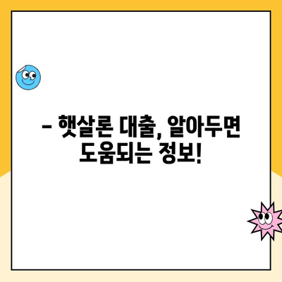 햇살론 대출, 내가 받을 수 있을까? | 조건, 금리, 자격 완벽 가이드