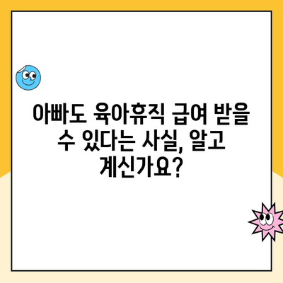 육아휴직 확대로 아빠도 육아휴직 급여 신청 가능해졌어요! | 육아휴직, 급여, 신청 방법, 자격, 지원