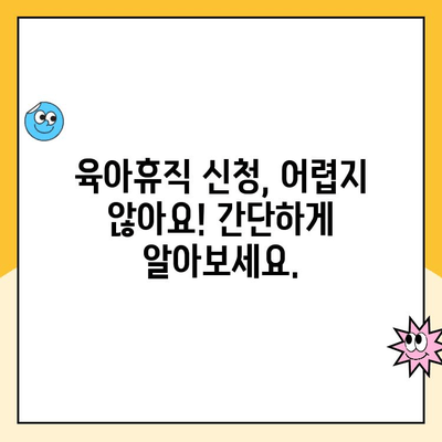 육아휴직 확대로 아빠도 육아휴직 급여 신청 가능해졌어요! | 육아휴직, 급여, 신청 방법, 자격, 지원