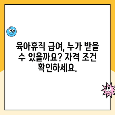 육아휴직 확대로 아빠도 육아휴직 급여 신청 가능해졌어요! | 육아휴직, 급여, 신청 방법, 자격, 지원