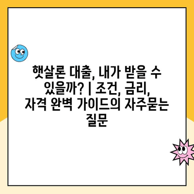 햇살론 대출, 내가 받을 수 있을까? | 조건, 금리, 자격 완벽 가이드