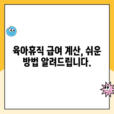 육아휴직 급여 계산| 내가 받을 수 있는 금액 정확히 알아보기 | 육아휴직, 급여 계산, 육아휴직 급여, 받을 수 있는 금액