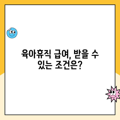 육아휴직 급여 계산| 내가 받을 수 있는 금액 정확히 알아보기 | 육아휴직, 급여 계산, 육아휴직 급여, 받을 수 있는 금액