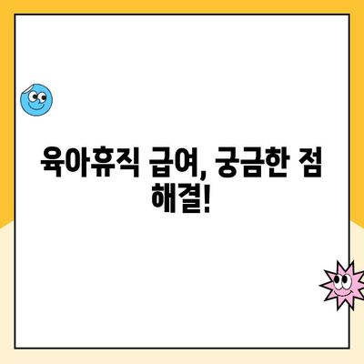 육아휴직 급여 계산| 내가 받을 수 있는 금액 정확히 알아보기 | 육아휴직, 급여 계산, 육아휴직 급여, 받을 수 있는 금액