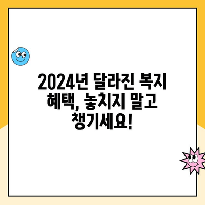 2024년 놓치면 손해! 바뀐 복지 혜택 5가지 | 혜택 확인, 신청 방법, 지원 대상