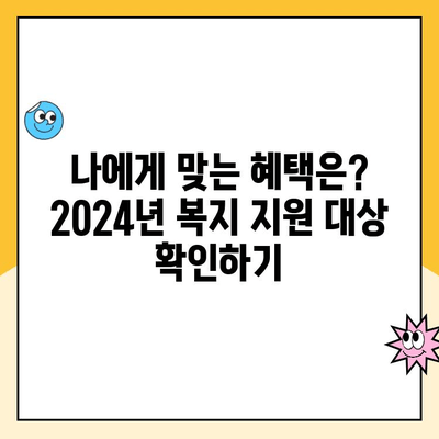 2024년 놓치면 손해! 바뀐 복지 혜택 5가지 | 혜택 확인, 신청 방법, 지원 대상