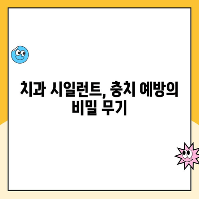 충치 예방의 핵심, 치과 시일런트의 놀라운 장점 5가지 | 치아 건강, 어린이 치아 관리, 시일런트 효과