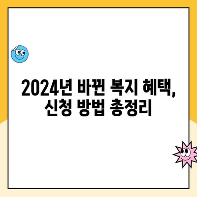 2024년 놓치면 손해! 바뀐 복지 혜택 5가지 | 혜택 확인, 신청 방법, 지원 대상