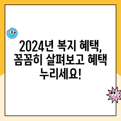 2024년 놓치면 손해! 바뀐 복지 혜택 5가지 | 혜택 확인, 신청 방법, 지원 대상