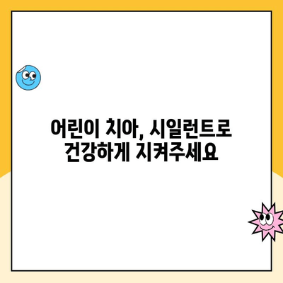 충치 예방의 핵심, 치과 시일런트의 놀라운 장점 5가지 | 치아 건강, 어린이 치아 관리, 시일런트 효과