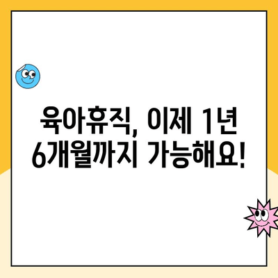 육아휴직 기간 연장| 6개월에서 1년 6개월, 급여 및 변경사항 총정리 | 육아휴직, 급여, 변경, 육아 지원