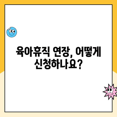 육아휴직 기간 연장| 6개월에서 1년 6개월, 급여 및 변경사항 총정리 | 육아휴직, 급여, 변경, 육아 지원